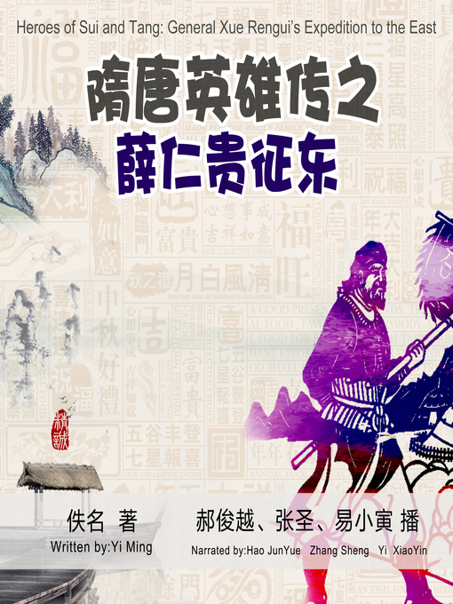 Title details for 隋唐英雄传 by 佚名 - Available